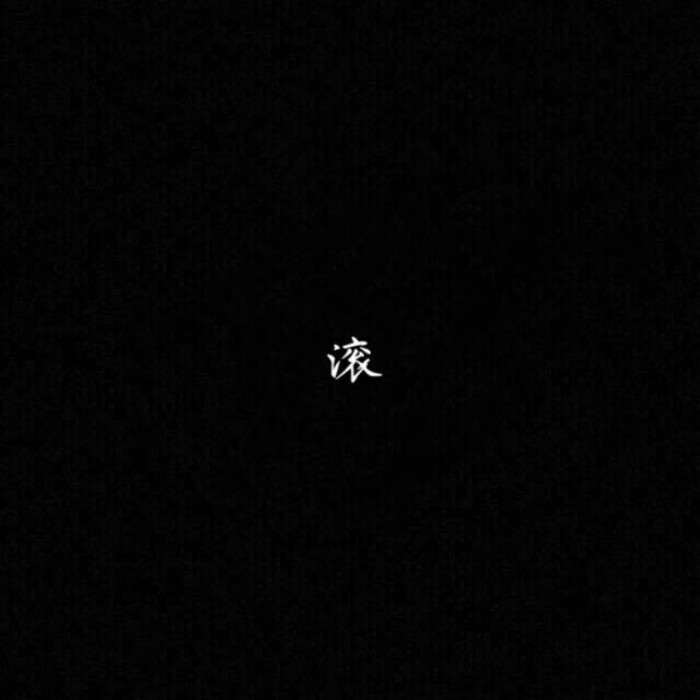 黑底白字 正方形