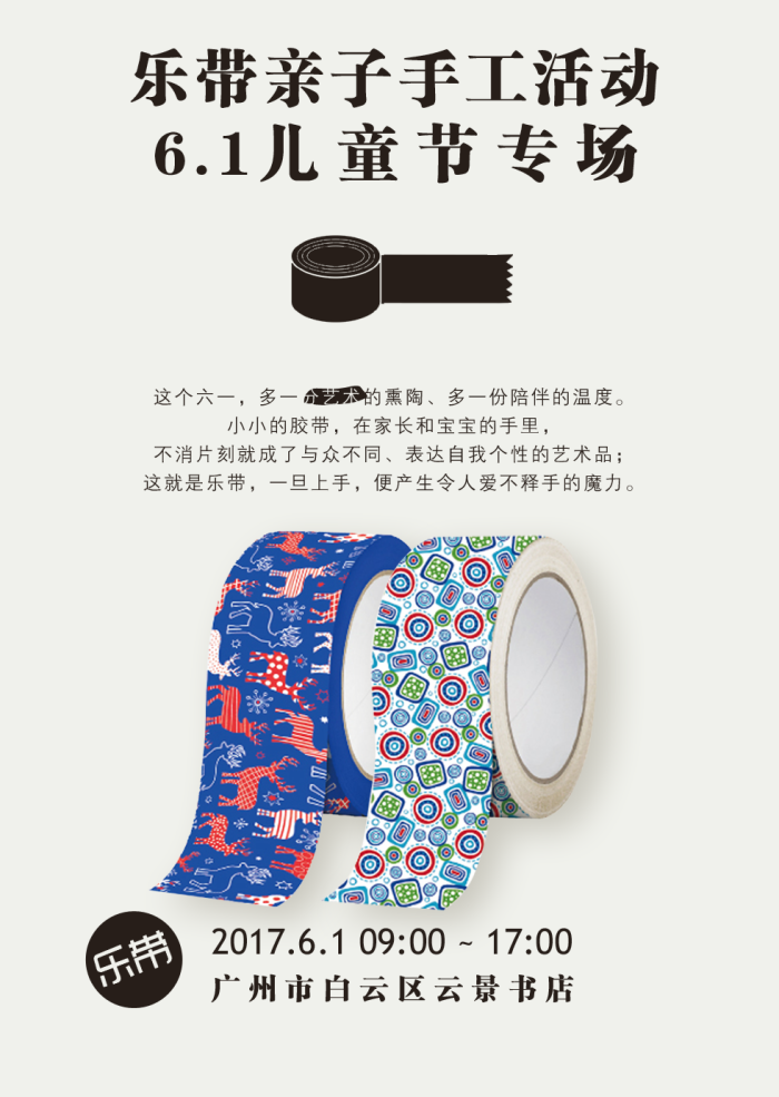 胶带的万种创意第一弹～儿童节乐带胶带来到广州云景书店,开展亲子