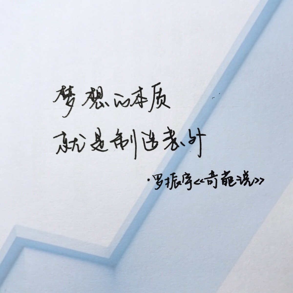 奇葩说追了可久了 手写/书法/文字句子/书签 @松尾树下的一枝