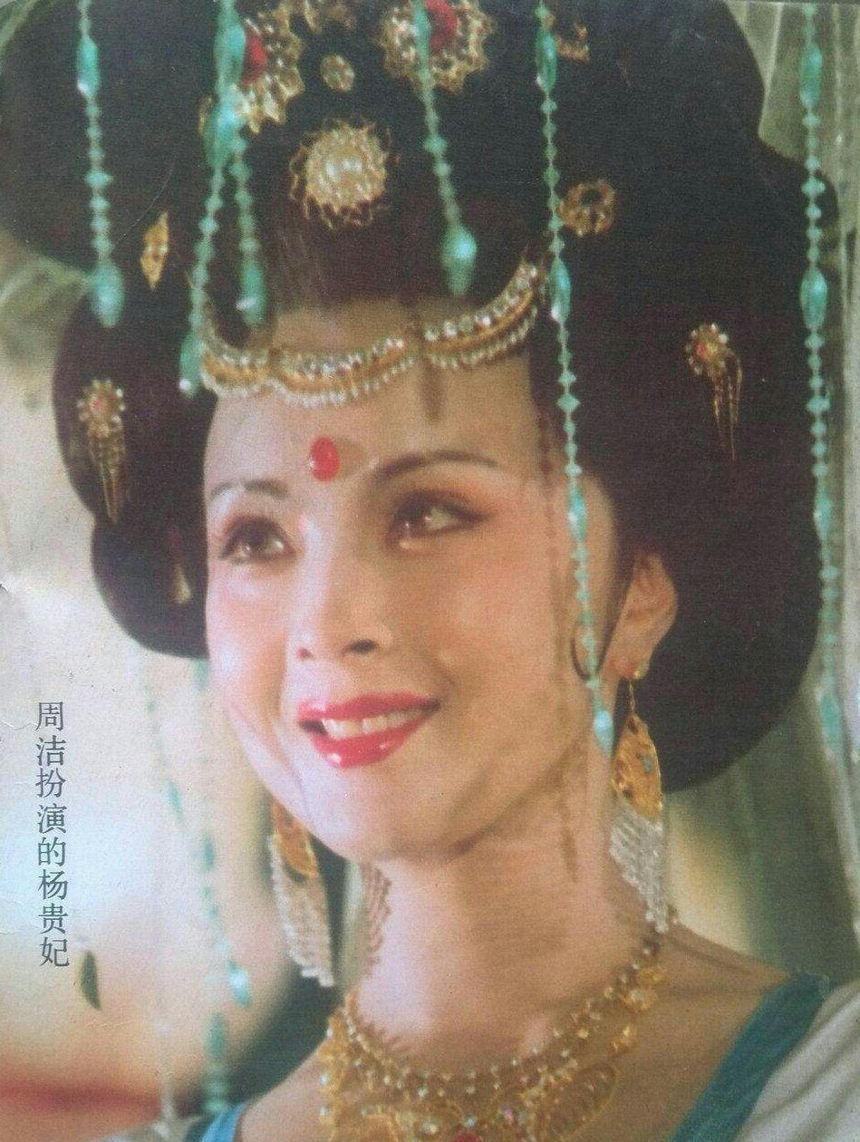 周洁.杨贵妃