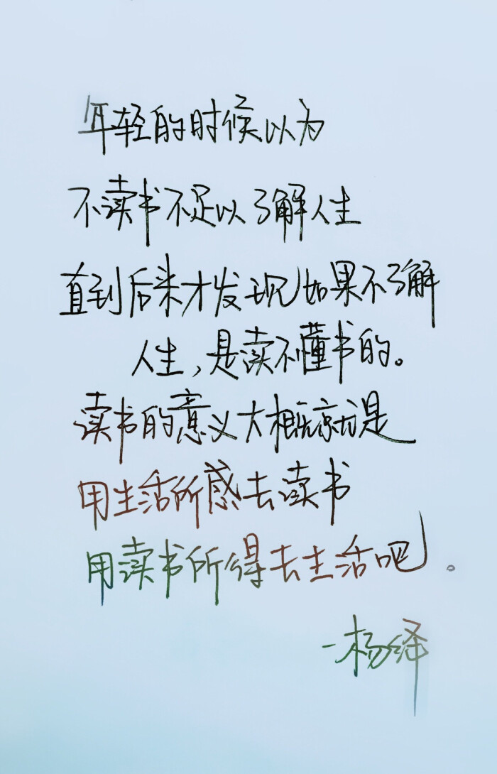 手写文字 杨绛先生告诫我们读书和人生是多么重要