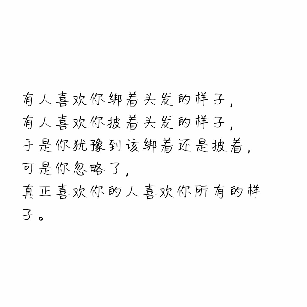 有人喜欢你绑着头发的样子,有人喜欢你披着头发的样子,于是你犹豫到该