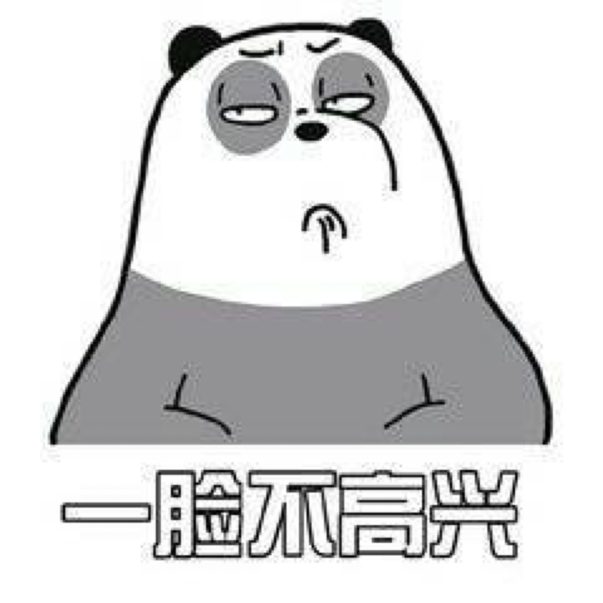 一脸不高兴