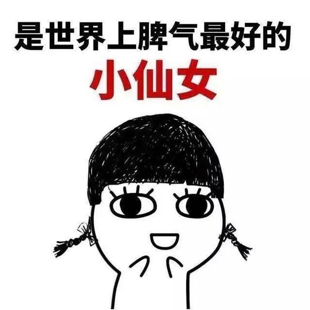 小仙女 表情包