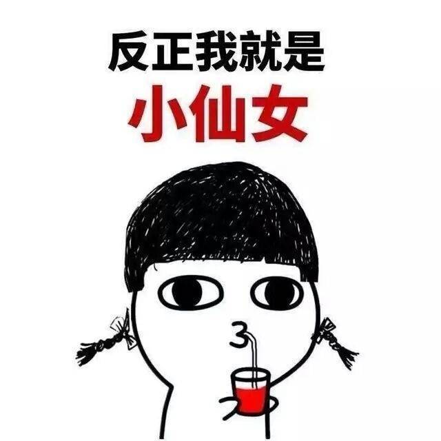 小仙女 表情包