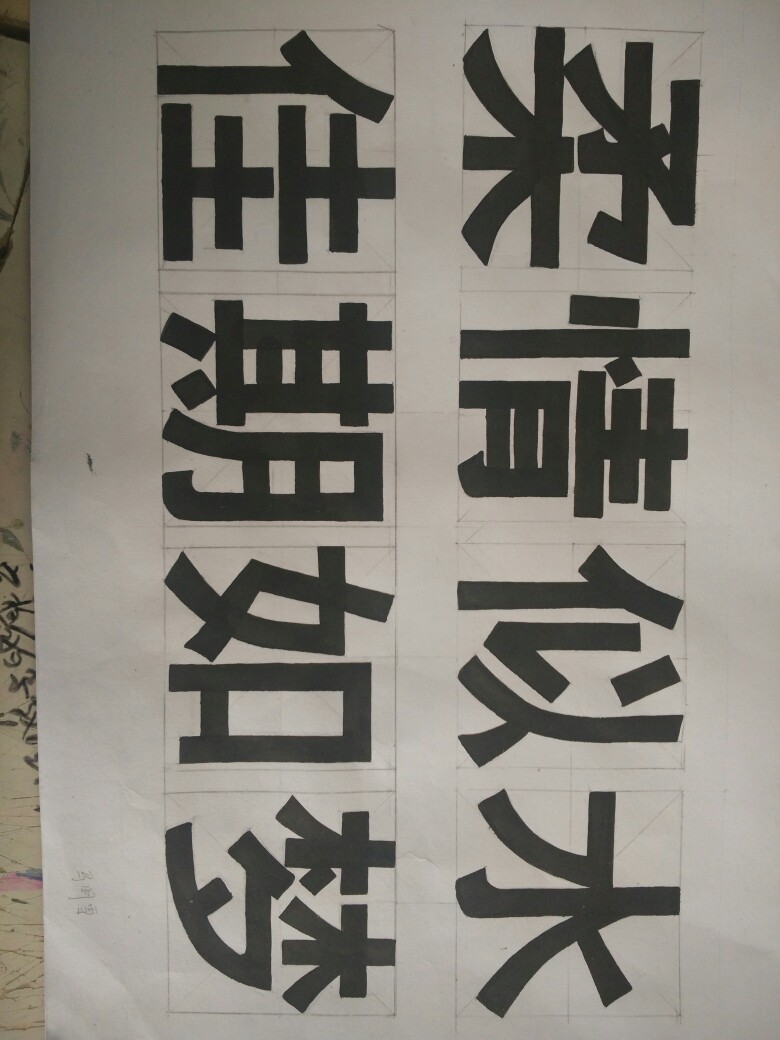 黑体字 