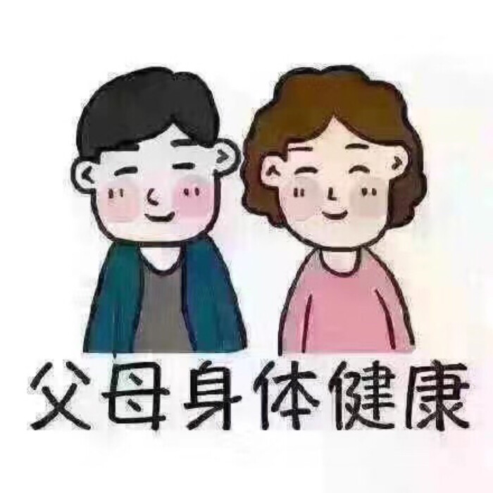 父母身体健康