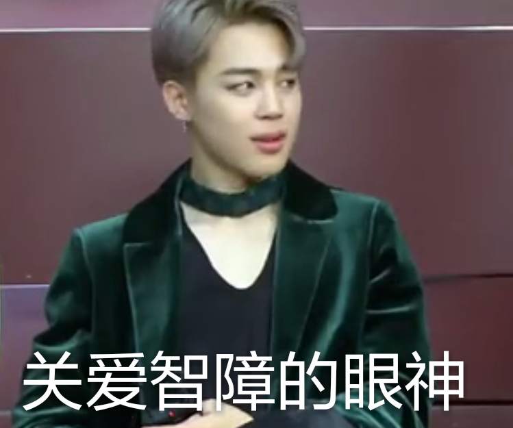 防弹少年团bts 朴智旻jimin 表情包