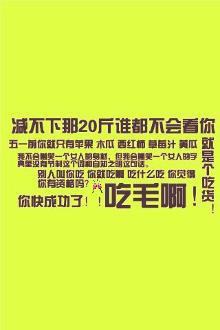 减肥 瘦身 运动 励志 健身 坚持 马甲线瘦瘦瘦 死胖子 ipone 壁纸一胖