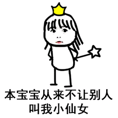 仙女表情包