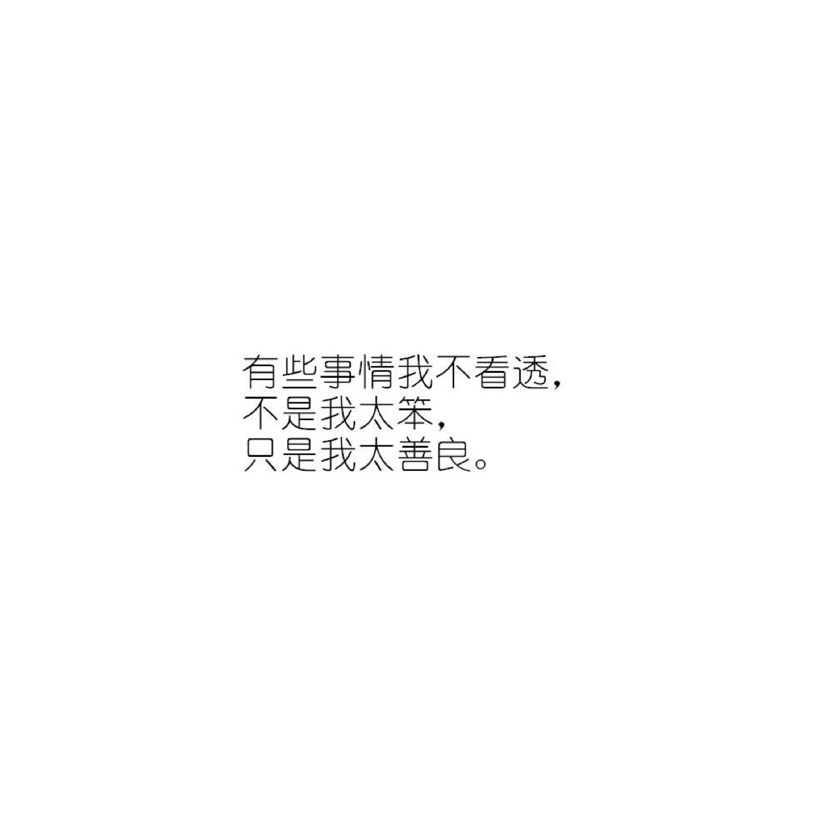 美图#文字#语录#心情#暗恋#情感#唯美#青春#心语