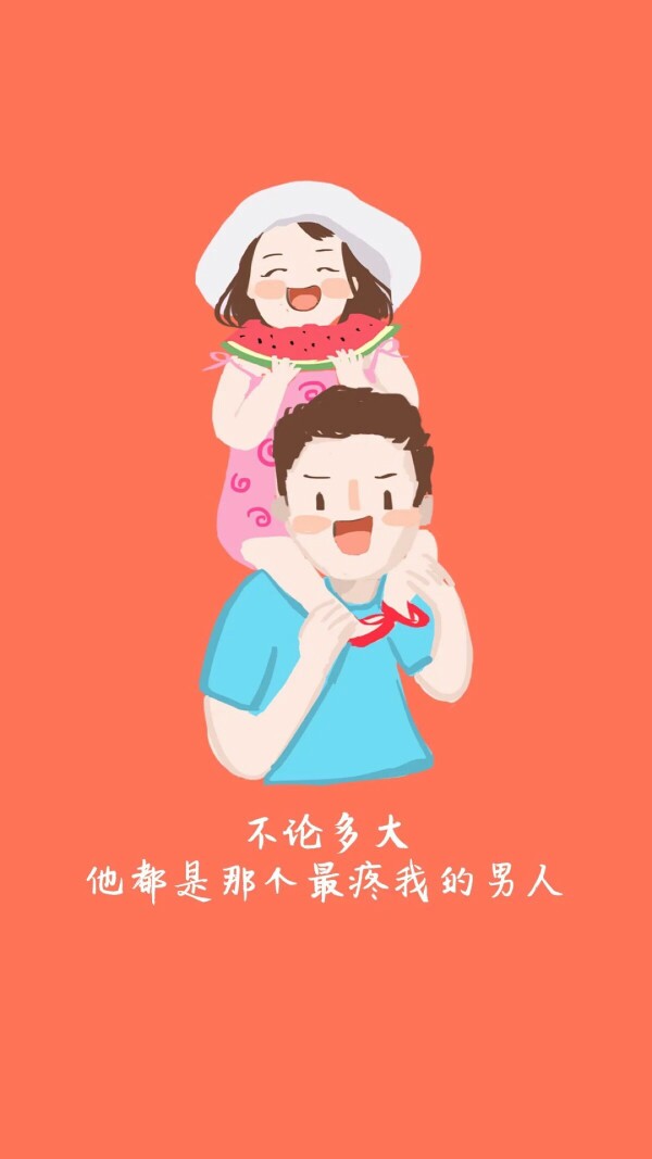 父亲节 父爱如山 祝福图片 素材 节日壁纸