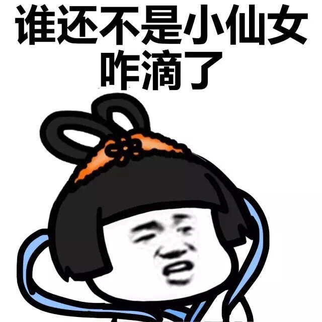 表情包小仙女系列 谁还不是小仙女咋滴了