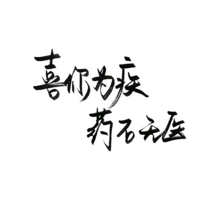 白底黑字纯文字 壁纸