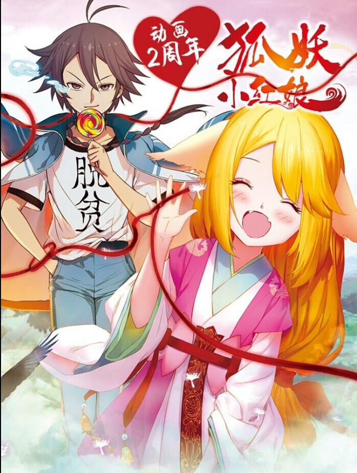 《狐妖小红娘》动画开播两周年海报.