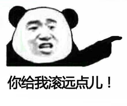你给我滚远点