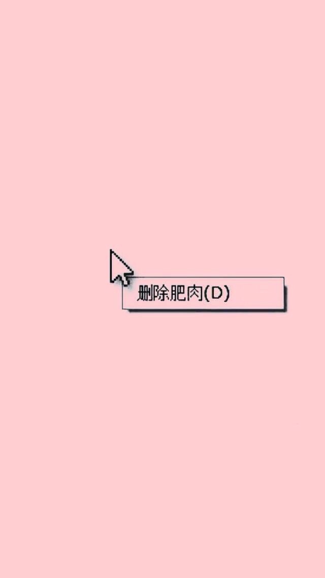 减肥瘦身 坚持健身 励志马甲线 正能量壁纸