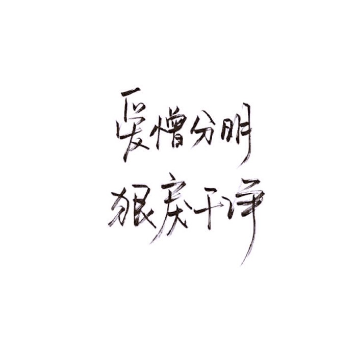 江止良#白底黑字 古风 泼墨 玩网