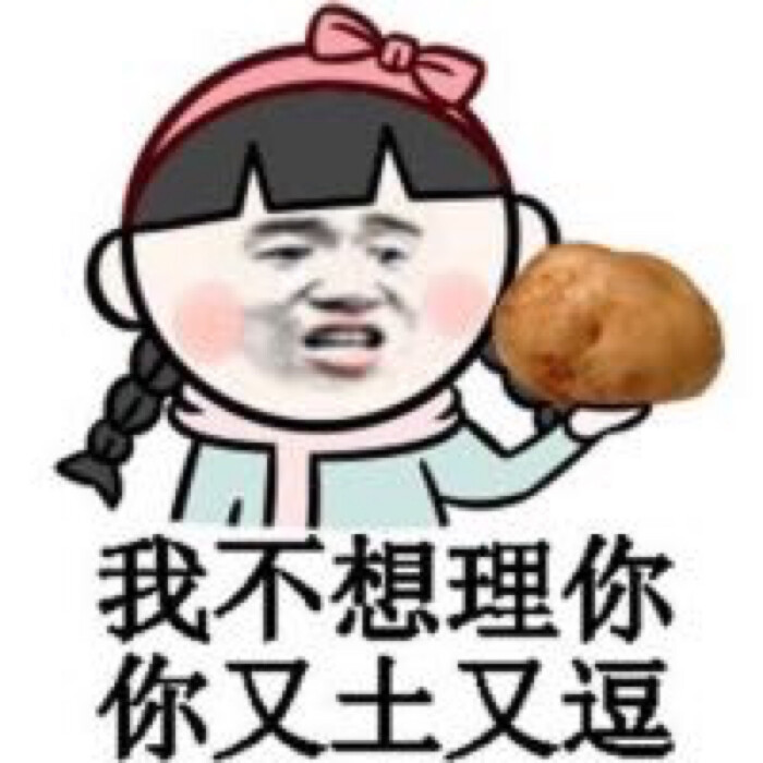 我不想理你 你又土又逗 表情包
