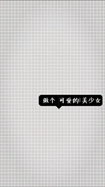 文字格子壁纸