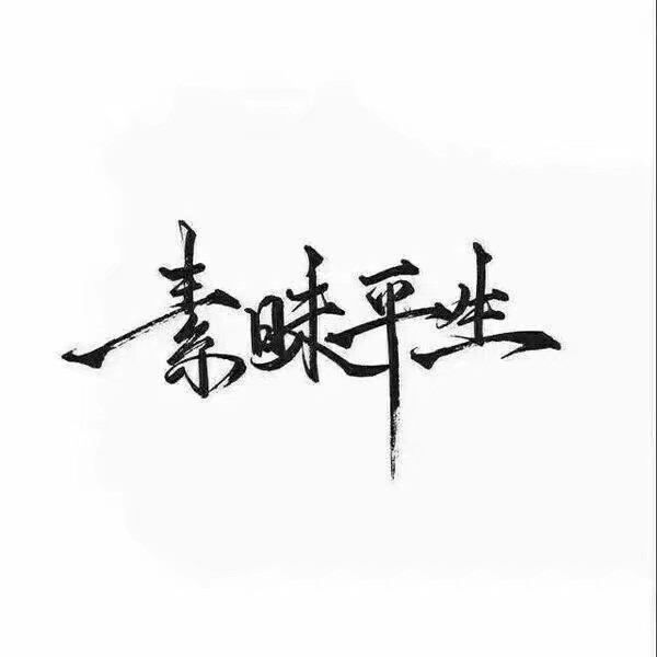 这里是各种字体#泼墨字##毛笔潇洒字##简图字体#以及各种各种类型的图