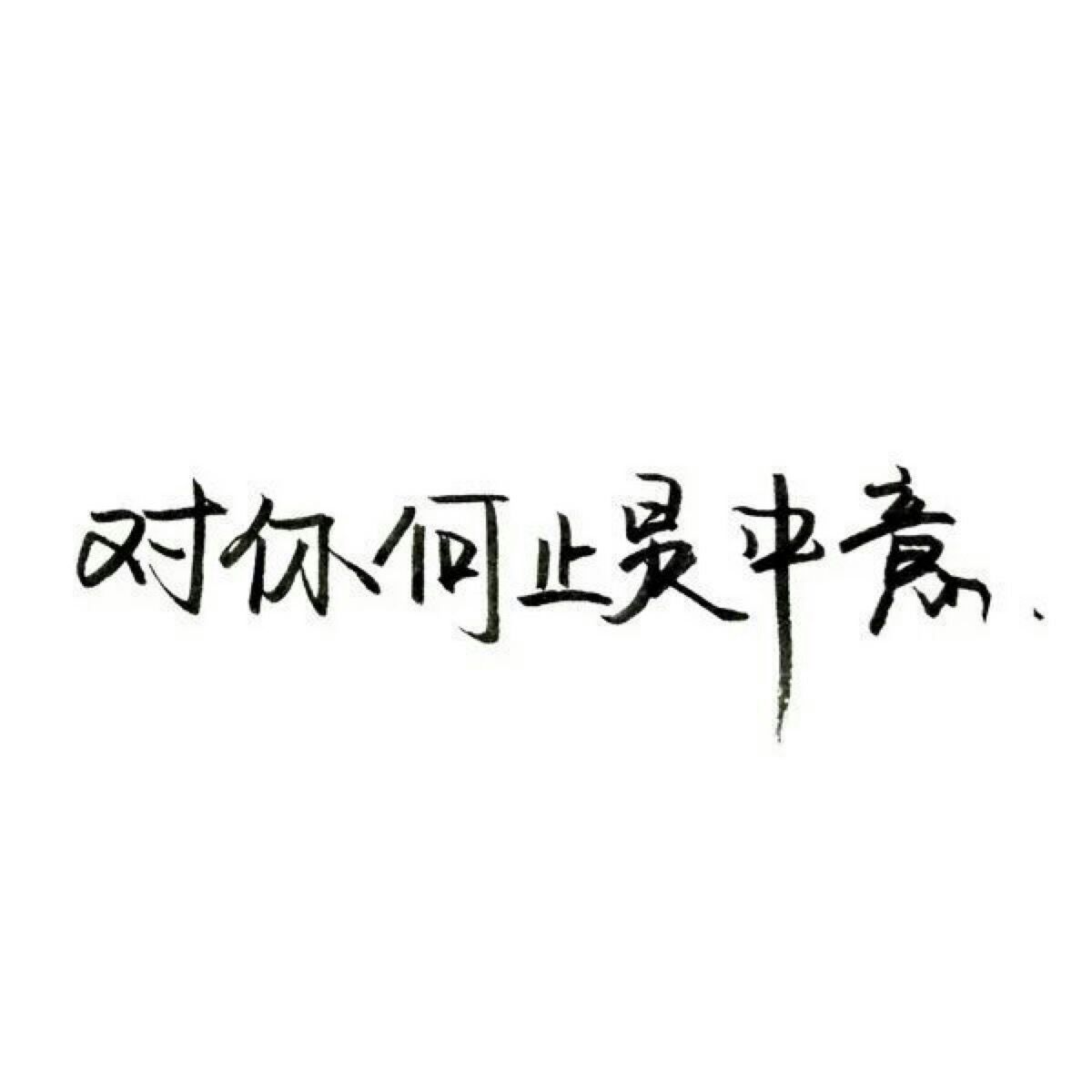 这里是各种字体#泼墨字##毛笔潇洒字##简图字体#以及各种各种类型的图