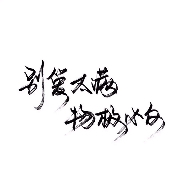 这里是各种字体#泼墨字##毛笔潇洒字##简图字体#以及各种各种类型的图