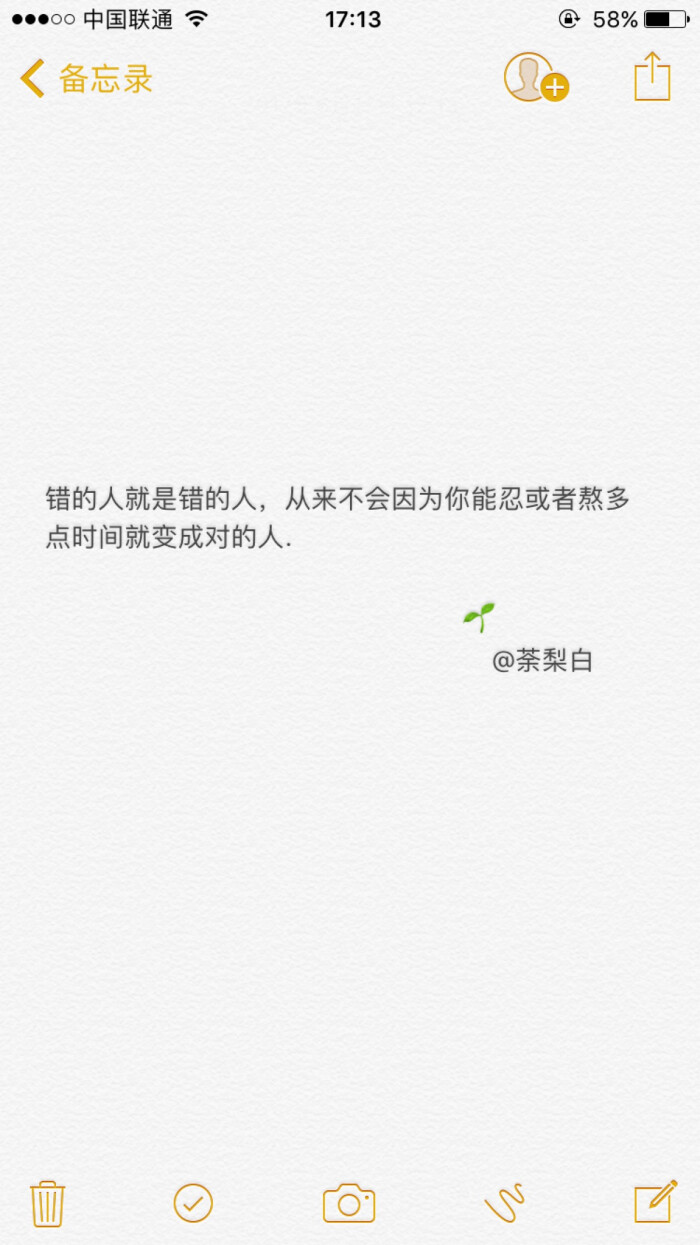 错的人就是错的人,从来不会因为你能忍或者熬多点时间就变成对的人.