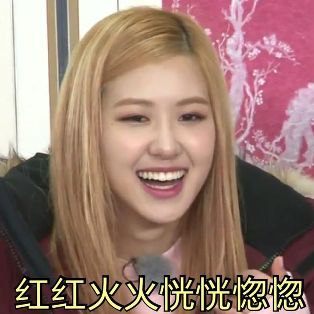 blackpink 朴彩英rosé 表情包