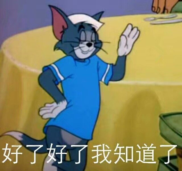 猫和老鼠表情包