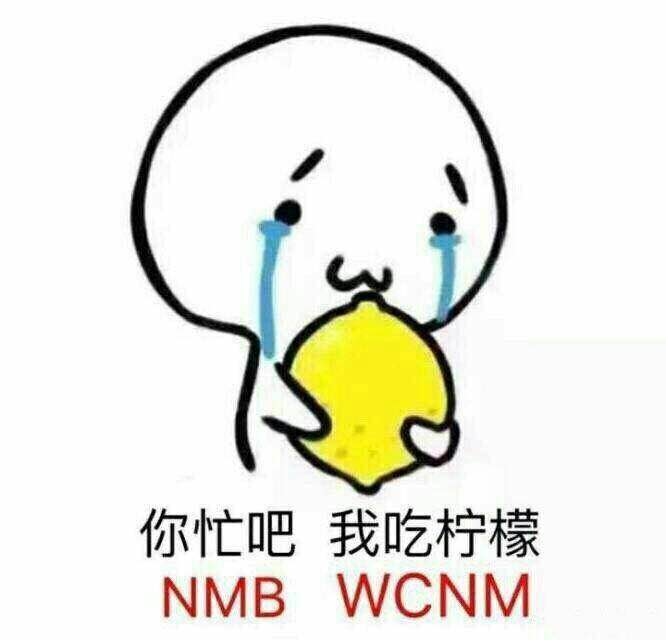 你忙吧,我吃柠檬