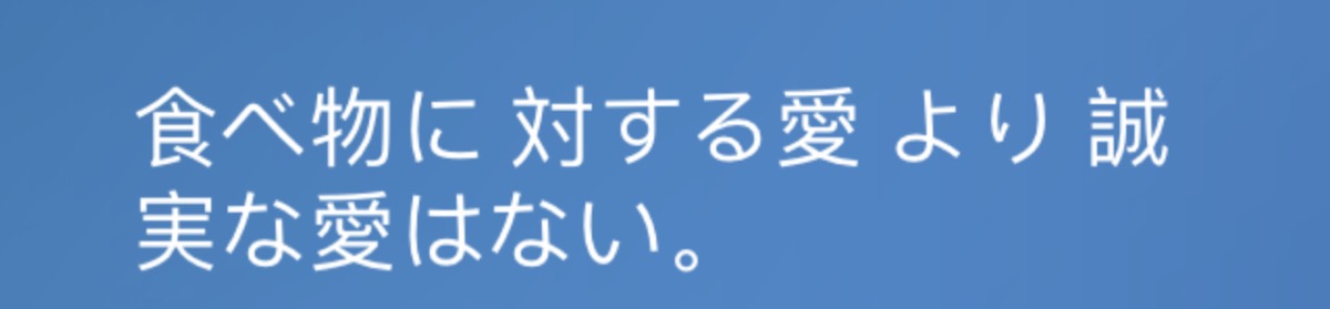 『日语』没有哪种爱比对食物的爱更真诚.