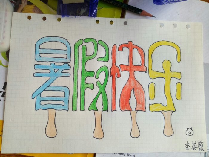 原创暑假快乐字体.