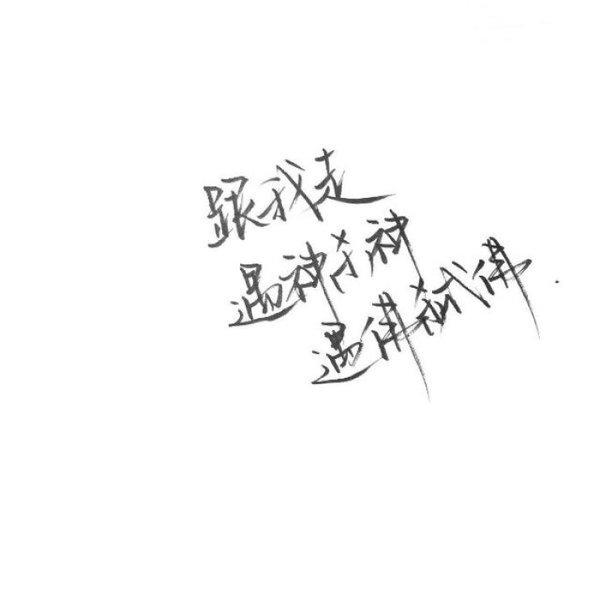 文字控 白底黑字 书法 文字背景 qq背景 备忘录 潮 玩网必备 帅气