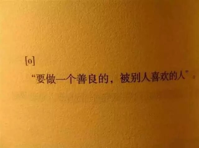 做一个善良被别人喜欢的人