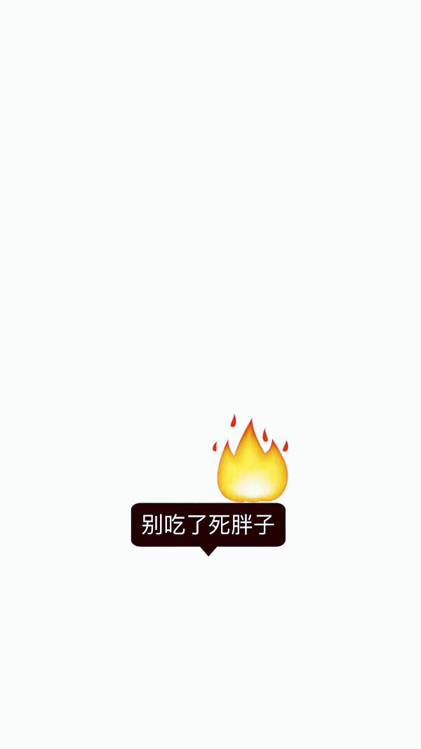 一胖毁所有 大地因你抖减肥 瘦身 励志 吃货系列壁纸