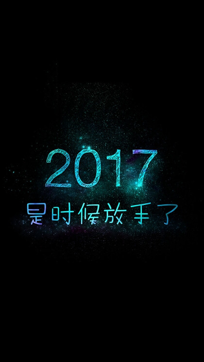 文字控 2017 励志 正能量 拼搏黑白 ipone壁纸 锁屏背景 激发 系列