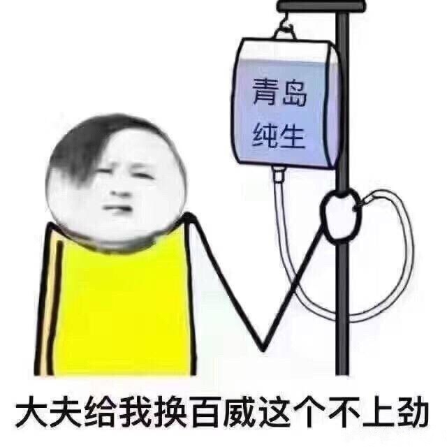 大夫给我换百威这个不上劲儿