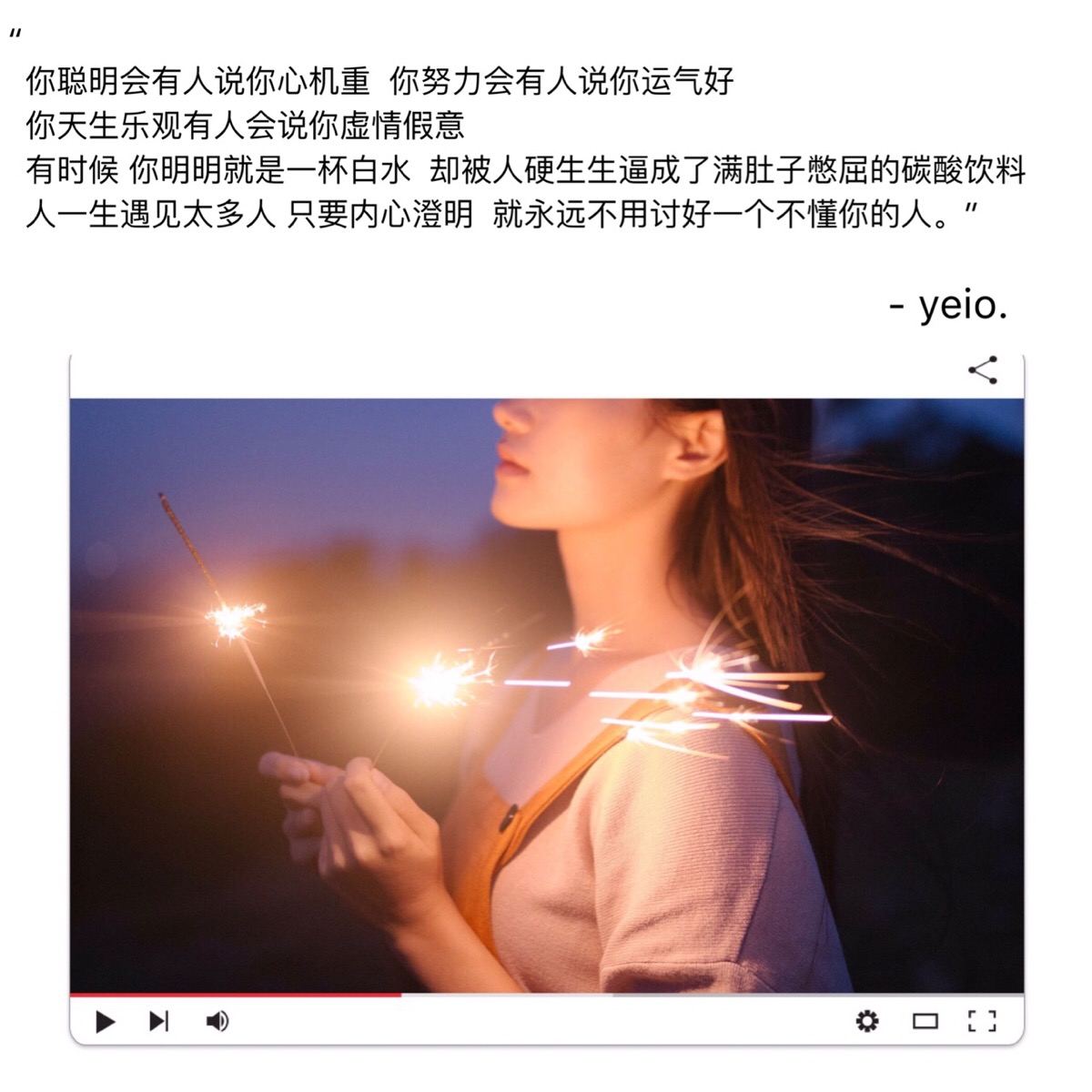 你聪明会有人说你心机重 你努力会有人说你运气好