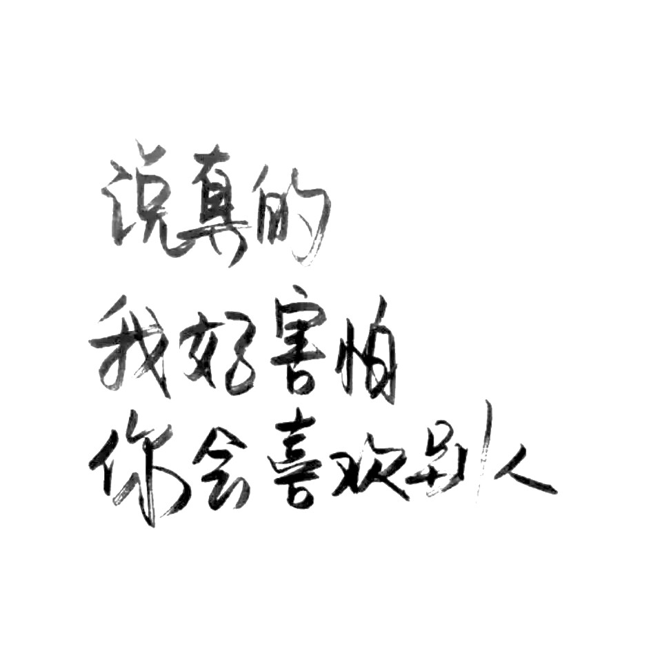 毛笔字·文字·情话 〖 说真的我好害怕你会喜欢别人〗 by霸气洋