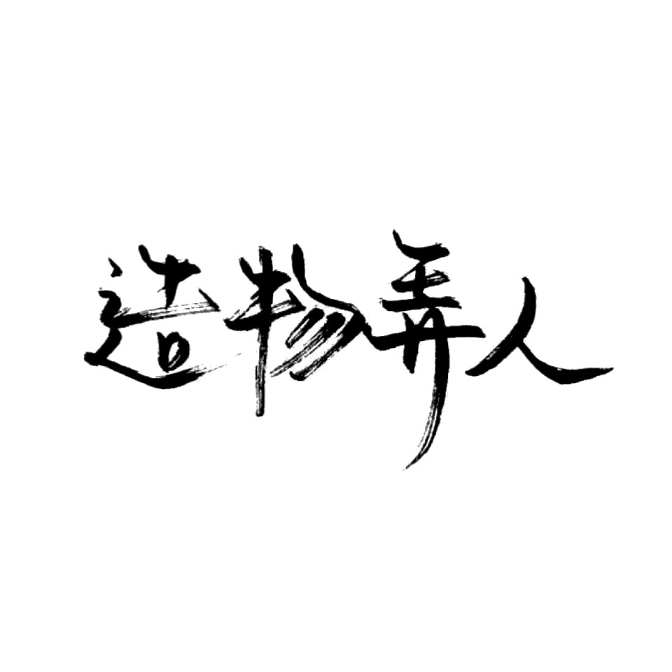 字素〔笔墨〕 毛笔字·文字·情话 造物弄人 by霸气洋