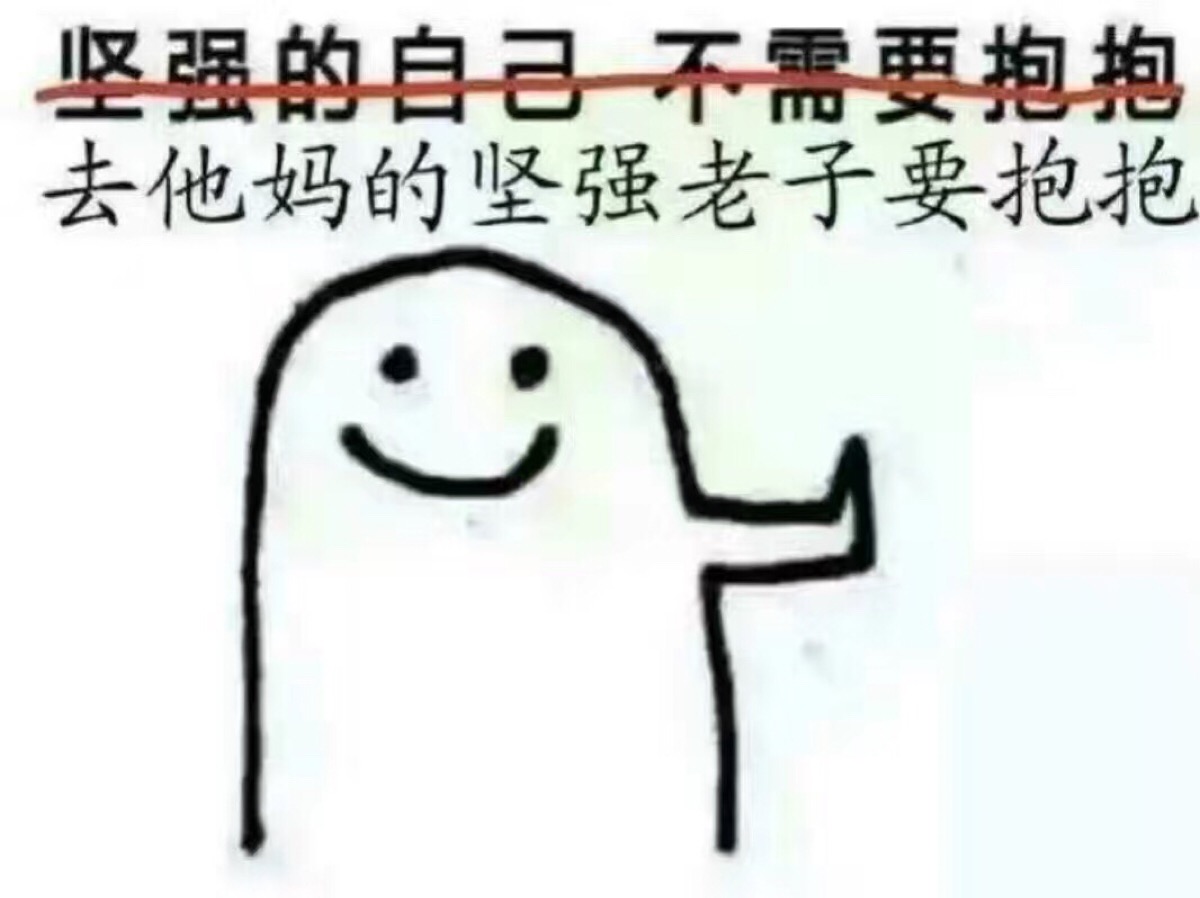 去他妈的坚强,老子要抱抱