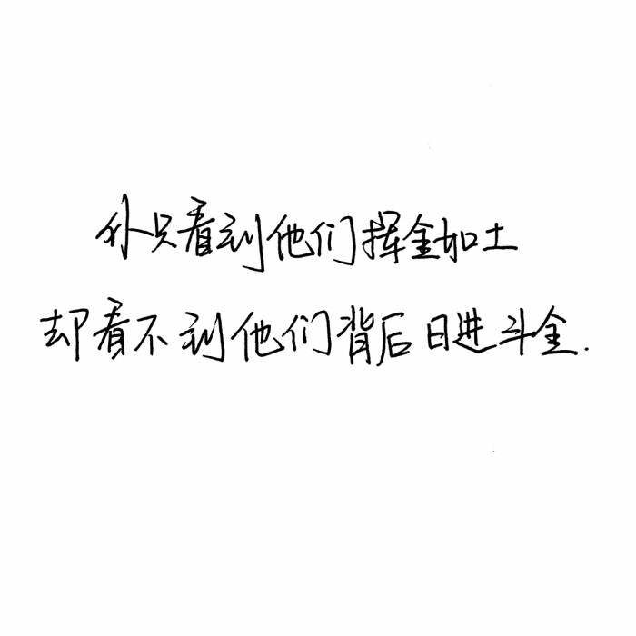 扎心 手写句子 台词 原创壁纸 励志壁纸 哲理 手写情书 虐心的话 语录