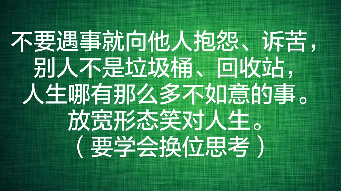 不要遇事就向他人抱怨,诉苦,别人不是垃圾桶,回收站,人生哪有那么多不