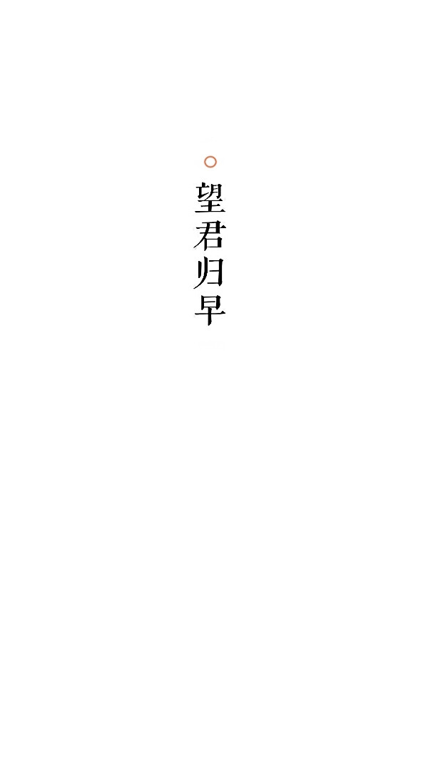 白纸黑字