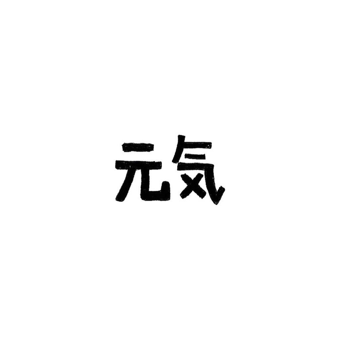 元气文字