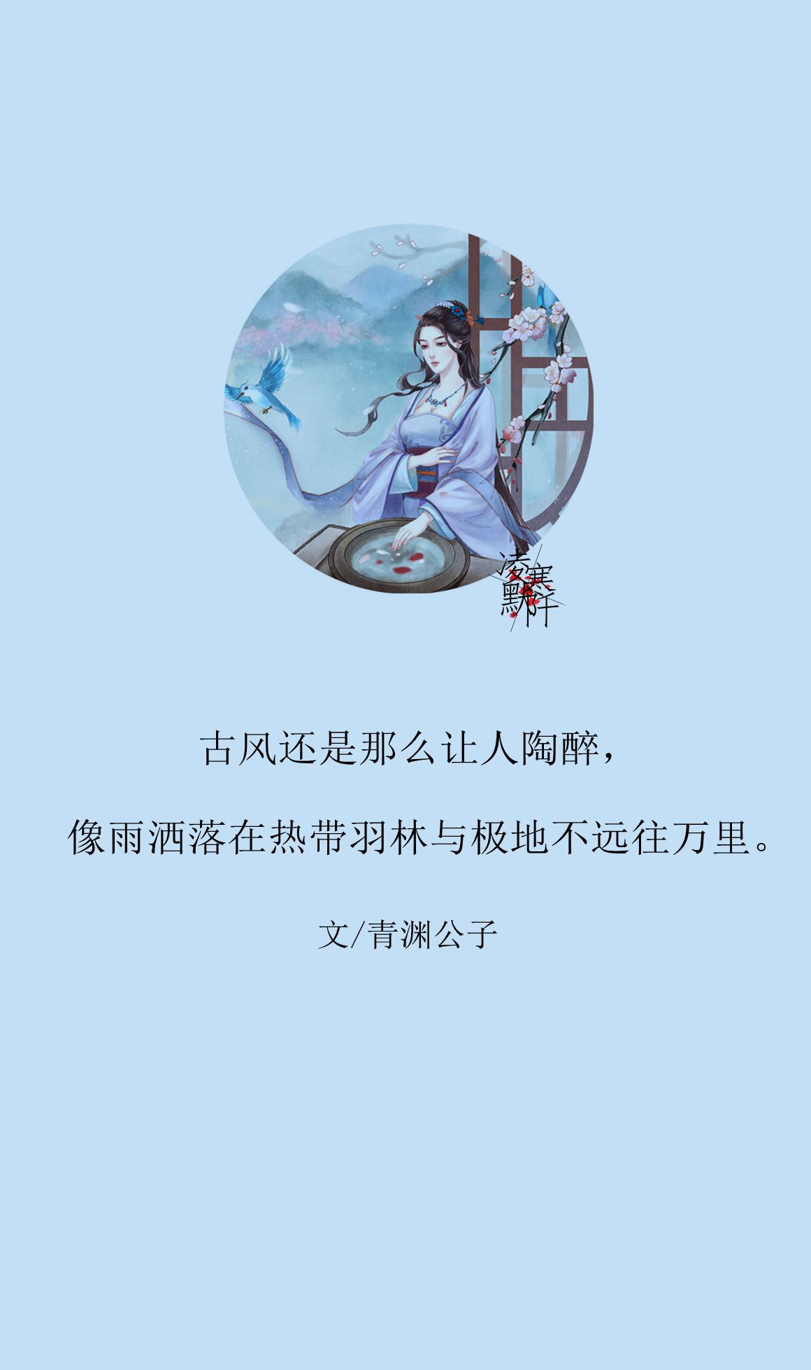 文/青渊公子 制图/凌寒默阡