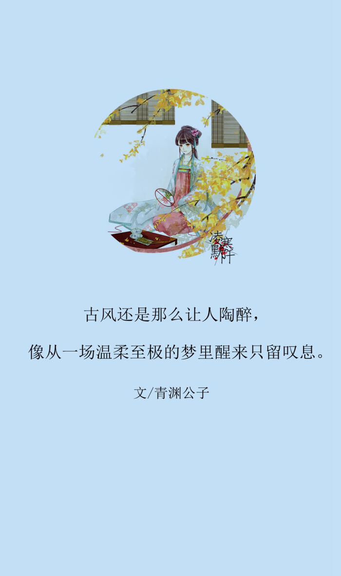 古风文字壁纸# #古风图文# #凌寒默阡# #古风文字图片# #古风图片