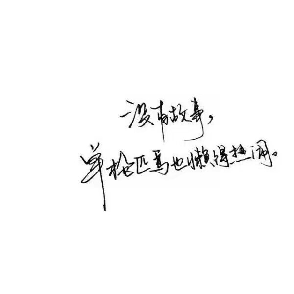你是年少的欢喜#背景图/手写/精选背景图/头像