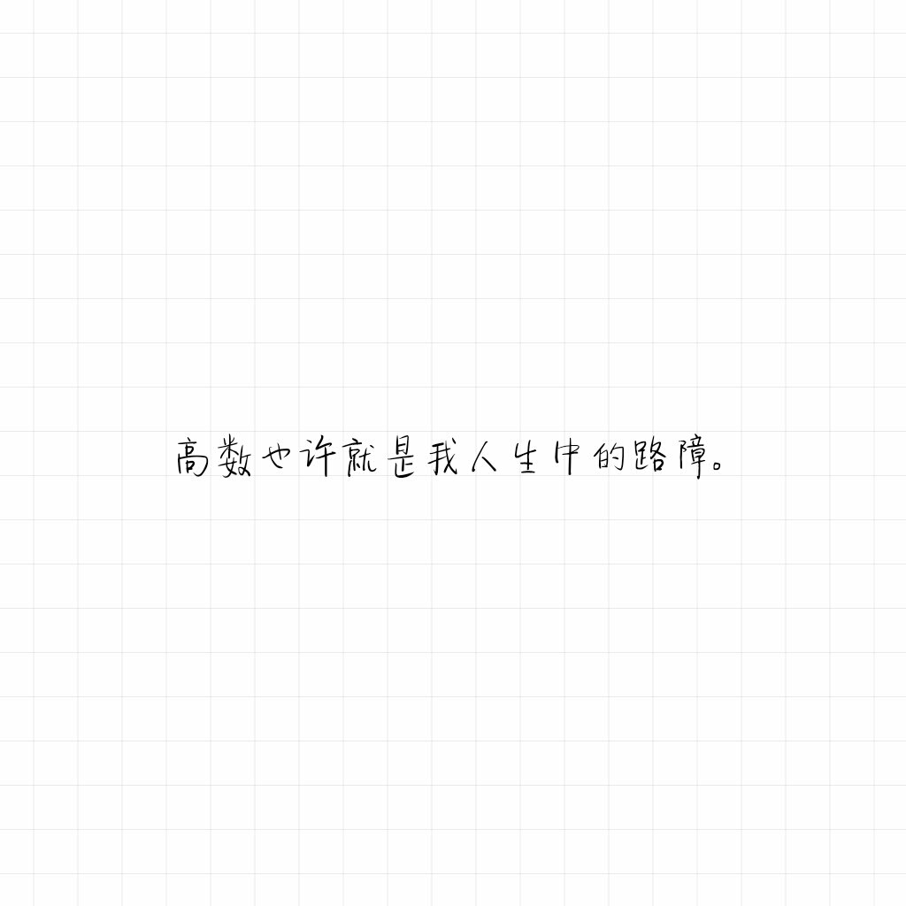 短句 长句 语录 歌词 暖心 情话 便签 备忘录 句子控 文字控 心情文字